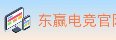 东赢电竞官网 logo